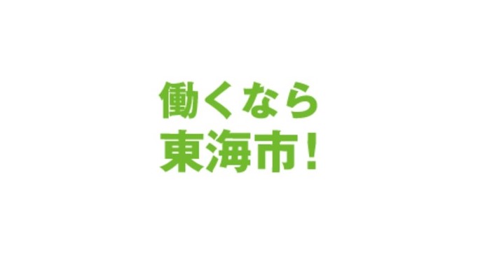 働くなら東海市!オンライン面接